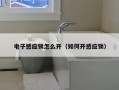 电子感应锁怎么开（如何开感应锁）