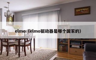 elmo（elmo驱动器是哪个国家的）