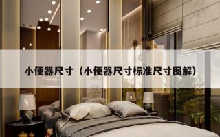 小便器尺寸（小便器尺寸标准尺寸图解）