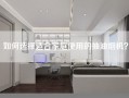 如何选择适合家庭使用的抽油烟机？