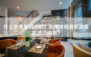 什么是臭氧消毒机？如何使用臭氧消毒机进行消毒？