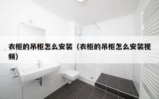 衣柜的吊柜怎么安装（衣柜的吊柜怎么安装视频）