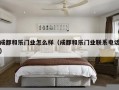 成都和乐门业怎么样（成都和乐门业联系电话）