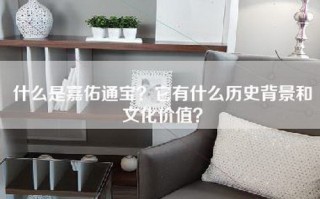 什么是嘉佑通宝？它有什么历史背景和文化价值？