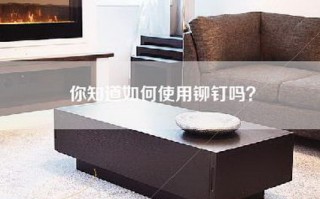 你知道如何使用铆钉吗？