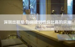 深圳出租屋(如何找到性价比高的房源)