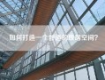 如何打造一个舒适的康居空间？