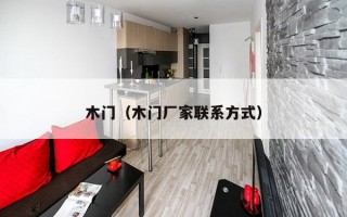 木门（木门厂家联系方式）