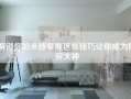 解锁你的米技掌握这些技巧让你成为厨房大神