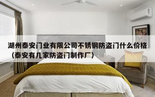 湖州泰安门业有限公司不锈钢防盗门什么价格（泰安有几家防盗门制作厂）