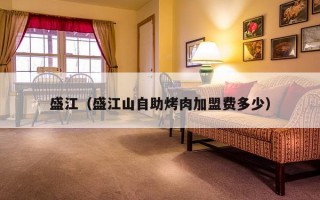 盛江（盛江山自助烤肉加盟费多少）