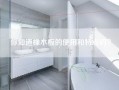 你知道橡木板的使用和特点吗？