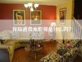 你知道奇米影视是什么吗？