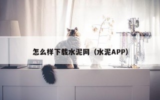 怎么样下载水泥网（水泥APP）