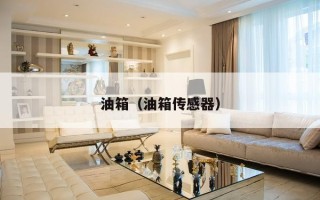 油箱（油箱传感器）