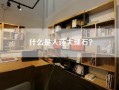 什么是人造大理石？