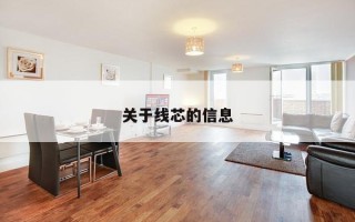 关于线芯的信息