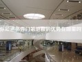 你知道书香门第地板的优势在哪里吗？