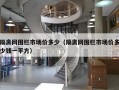 隔离网围栏市场价多少（隔离网围栏市场价多少钱一平方）