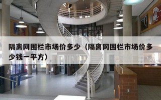 隔离网围栏市场价多少（隔离网围栏市场价多少钱一平方）