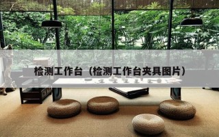 检测工作台（检测工作台夹具图片）