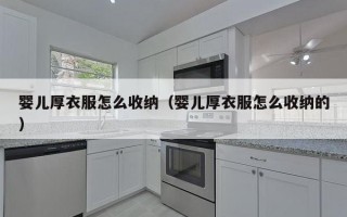 婴儿厚衣服怎么收纳（婴儿厚衣服怎么收纳的）