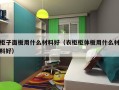 柜子面板用什么材料好（衣柜柜体板用什么材料好）