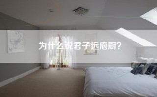 为什么说君子远庖厨？