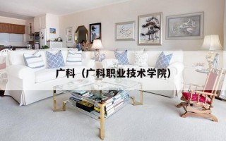 广科（广科职业技术学院）