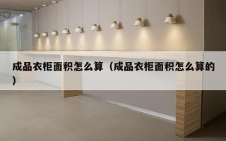 成品衣柜面积怎么算（成品衣柜面积怎么算的）