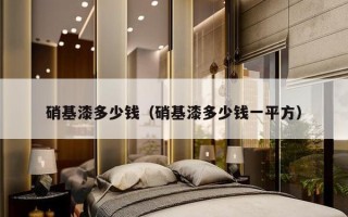 硝基漆多少钱（硝基漆多少钱一平方）