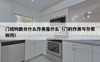 门结构都分什么作用是什么（门的作用与分类如何）