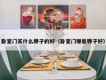 卧室门买什么牌子的好（卧室门哪些牌子好）