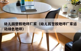 幼儿园塑胶地坪厂家（幼儿园塑胶地坪厂家运动绿色地坪）