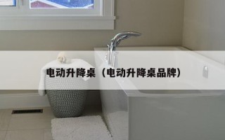 电动升降桌（电动升降桌品牌）