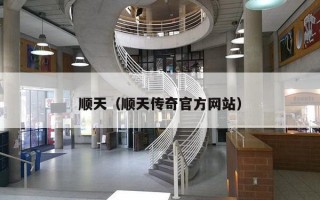 顺天（顺天传奇官方网站）