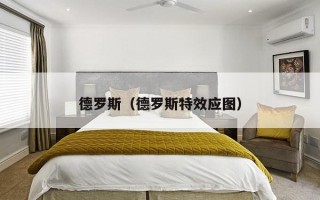 德罗斯（德罗斯特效应图）