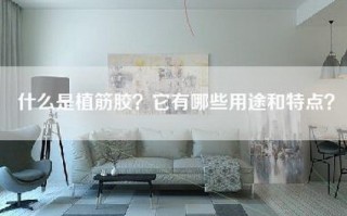 什么是植筋胶？它有哪些用途和特点？