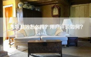 九牧卫浴怎么样？用户评价如何？