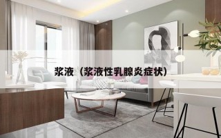浆液（浆液性乳腺炎症状）