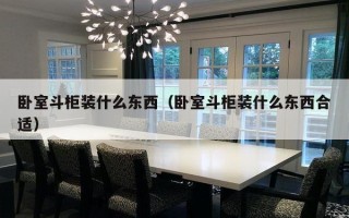 卧室斗柜装什么东西（卧室斗柜装什么东西合适）