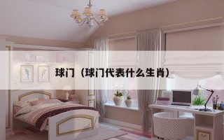 球门（球门代表什么生肖）