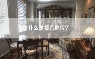 什么是复合地板？