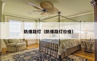 防爆路灯（防爆路灯价格）