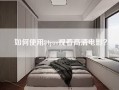 如何使用84pao观看高清电影？