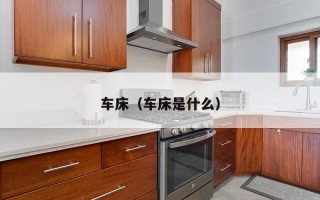 车床（车床是什么）