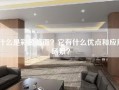 什么是彩色路面？它有什么优点和应用场景？