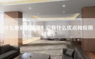 什么是彩色路面？它有什么优点和应用场景？