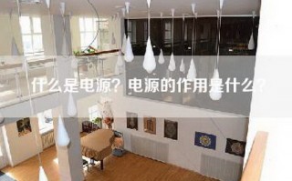 什么是电源？电源的作用是什么？