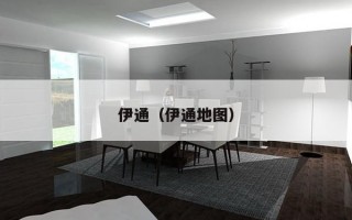 伊通（伊通地图）